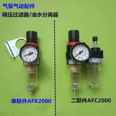 气泵空压机打气泵油水分离器/单双联调节阀油雾器AFR2000