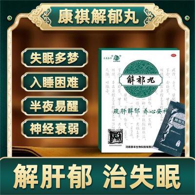 康祺解郁丸安神失眠中成药 疏肝解郁 养心安神改善失眠焦虑心烦