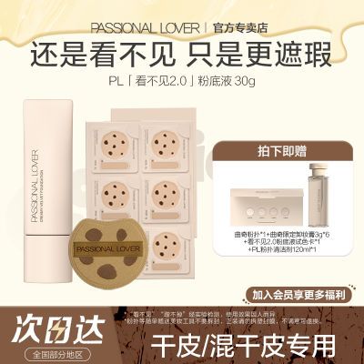 【曲奇限定】PL看不见2.0粉底液遮瑕版干皮奶油肌控油持久不脱妆