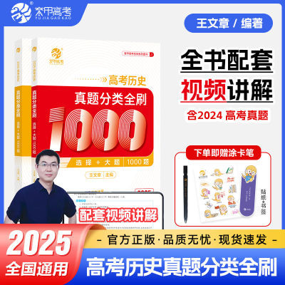 2025王文章高考历史真题分类全刷基础1000题历史高中教辅必刷题