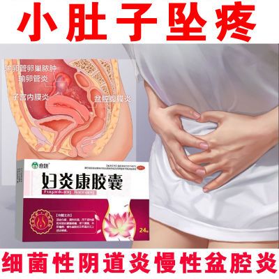 小肚子坠痛慢性盆腔炎带下黄稠盆腔细菌性阴到炎症