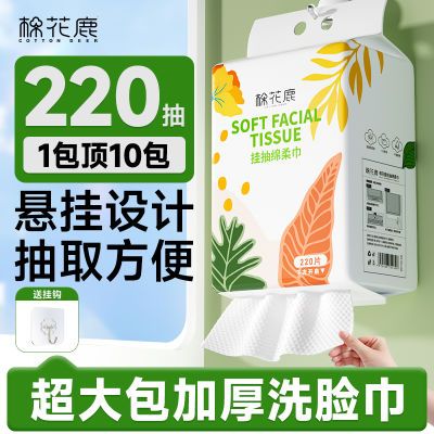 1提220抽】棉花鹿绵柔巾悬挂式洗脸巾干湿两用一次性洁面巾擦脸巾