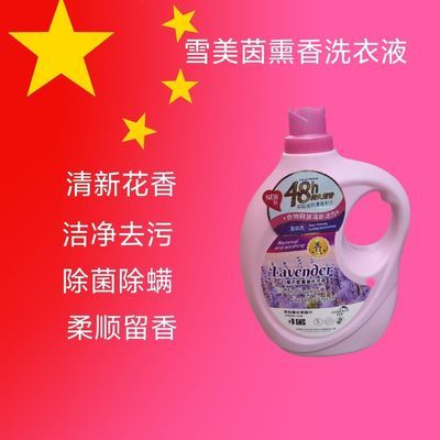 雪美茵熏香正品洗衣液薰衣草精油香味持久去污实惠留香深层家用漂