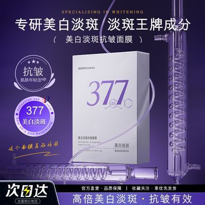 377美白淡斑面膜补水保湿抗氧化熬夜去黄提亮肤色抗皱紧致抗初老