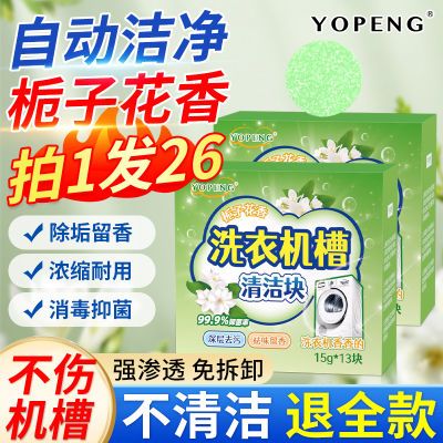 YOPENG栀子花洗衣机槽泡腾片内筒强效除垢抑菌消毒家用滚筒清洁块