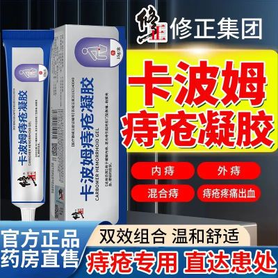 修正卡波姆痔疮凝胶肿胀便秘便血疼痛瘙痒缓解疼痛