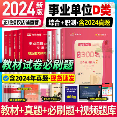 2024事业单位d类综合职测中小学教师招聘考试用书事业编制教师编