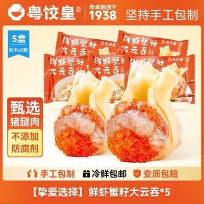 粤饺皇鲜虾蟹籽云吞5盒手工猪肉薄皮馄饨冷冻半成品速食懒人早餐