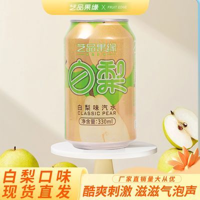 【首单立减】白梨味碳酸饮料梨子果汁饮品果味汽水罐装特价批发