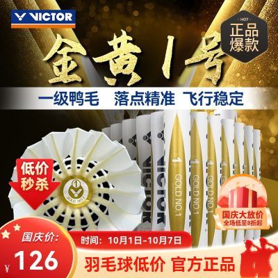 正品威克多VICTOR 胜利羽毛球金黄1号训练比赛耐打稳定1