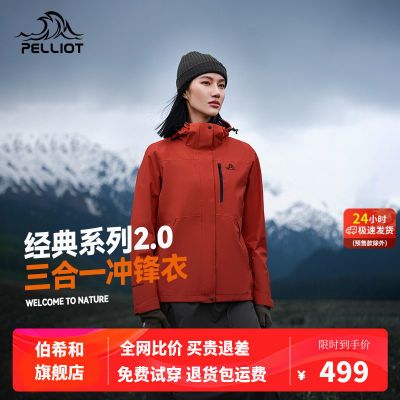 【经典2.0】伯希和户外冲锋衣男女三合一防风防水徒步外套登山