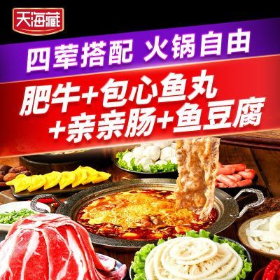 天海藏火锅套餐火锅食材牛肉丸肥牛鱼豆腐家庭速食冷冻半成品Q