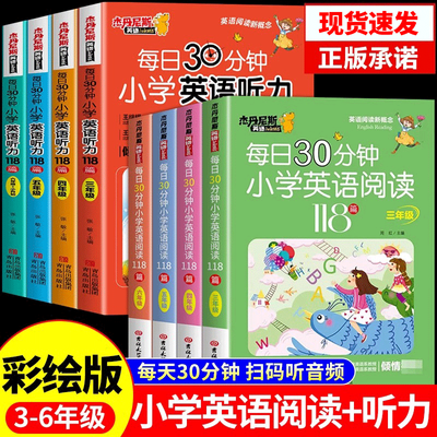 每日30分钟小学英语阅读118篇 三四五六年级音频听力英语阅读书籍