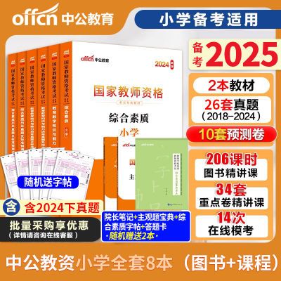 中公小学教资25上半年教资考试资料教材真题试卷教育教学综合素质