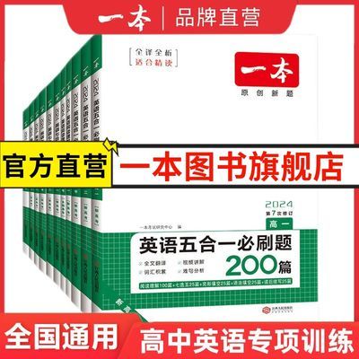 2025一本新高考英语五合一必刷题高中英语专项训练高中教辅资料