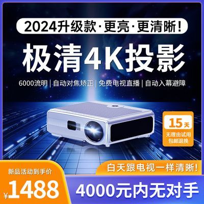 2024新款投影仪家用超高清卧室影院白天强光3D办公激光对焦投影机