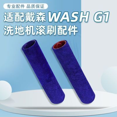 适用戴森WashG1洗地机配件软绒滚刷主刷滚筒毛刷清洁液清洗剂耗材