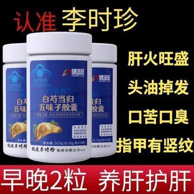 【100%正品】李时珍口苦口臭熬夜肝火旺盛白芍当归五味子健洛特p