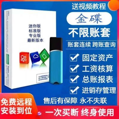 金蝶迷你版kis标准版16专业版财务软件 凭证进销存报表 usb电脑锁