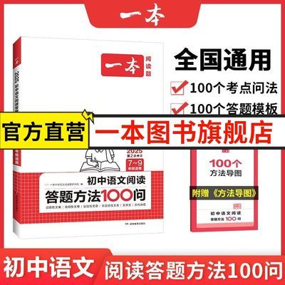 【正版】2025一本初中语文阅读答题方法100问七八九年级语文阅读