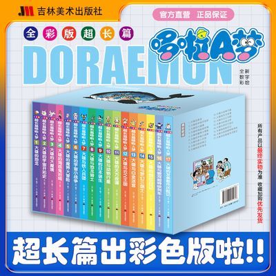 哆啦A梦全彩版超长篇17册吉林美术出版社【10月29日发完】