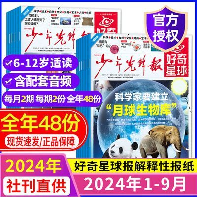 好奇星球报/国际+国内版2024年6-12岁新闻故事小学生读物