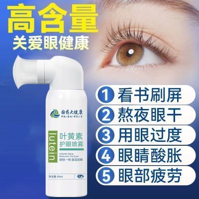 叶黄素护眼喷雾清洗眼睛缓解干涩洗眼液无防腐剂深层清洁眼部护理