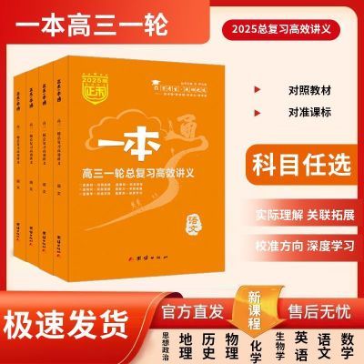 2025版正禾一本通高三一轮总复习语文数学英语物理化学生物政史地