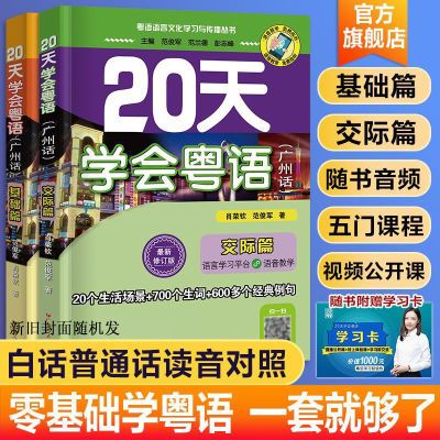 20天学会粤语 广州话粤语教学书 零基础学基础粤语交际语音教学