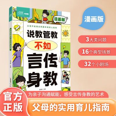 说教管教不如言传身教漫画版帮助父母告别养育痛点言传身教的艺术