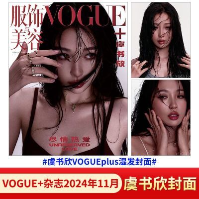 VOGUE+ 11月 虞书欣封面 VOGUE plus服饰与