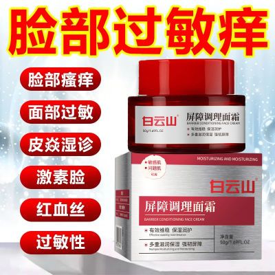 白云山屏障调理面霜保湿补水修复油敏肌脸部屏障不油腻皮肤不黏腻