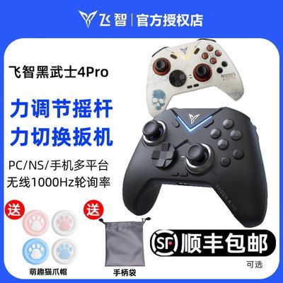 飞智黑武士4Pro竞技精英游戏手柄PC电脑无线蓝牙switch黑神话悟空