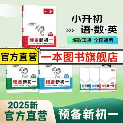 一本2024预备新初一小升初语文数学英语语数英小升初6周暑假预习