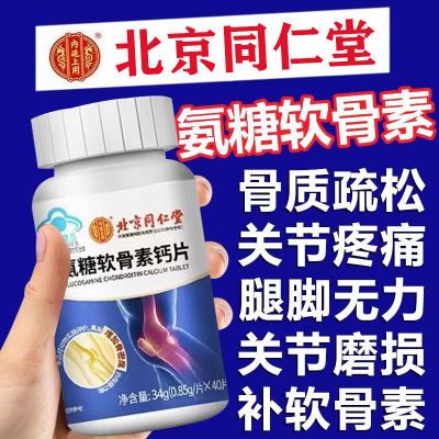 北京同仁堂氨糖软骨素钙片正品中老年人腰腿膝盖疼痛补氨基葡萄糖