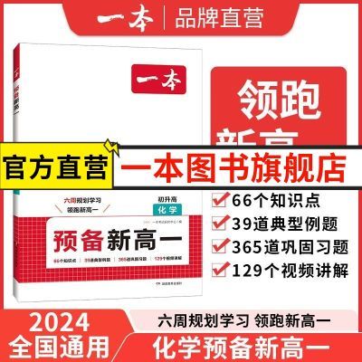 2024新预备新高一化学专项训练高一化学基础知识高中教辅高中化学