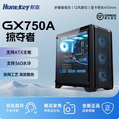 航嘉GX750A掠夺者台式电脑diy台式机360水冷侧透电竞游戏ATX机箱