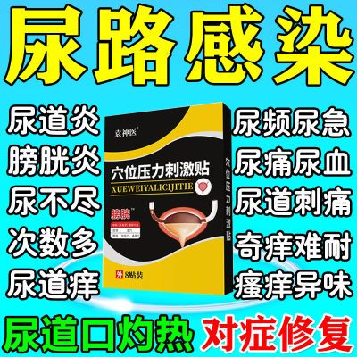 【尿路感染】尿道炎膀胱炎冶尿道发炎导致的小便刺痛尿疼淋漓不尽