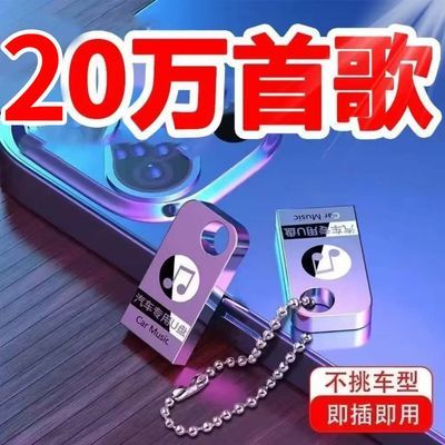 【即插即听】汽车车载U盘16G/32G抖音流行音乐优盘MP3汽车用品64g