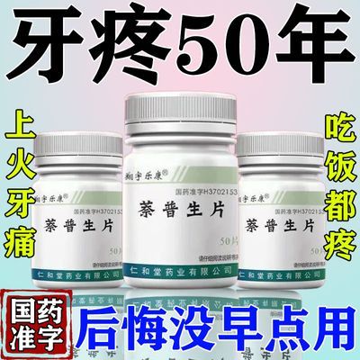 牙疼不用拔】神经性牙疼上火牙疼冷热刺激疼痛牙根疼痛萘普生片