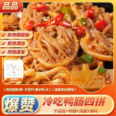 【2斤】品品冷吃千层肚鸭肠贡菜笋四拼三盒装冷吃大杂烩毛肚鸭肠