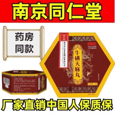 南京同仁堂一发12牛磺丸天麻丸百年提取物正品中老年健康