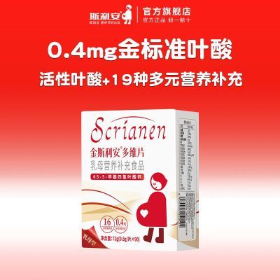 斯利安活性叶酸片乳母女性复合维生素片多种营养不挑体制吸收