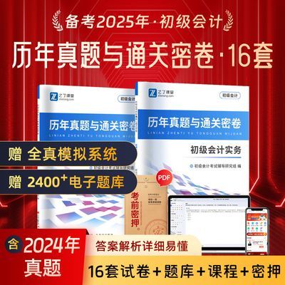 赠题库+网课】初级会计备考2025历年真题试卷必刷题实务马勇2024