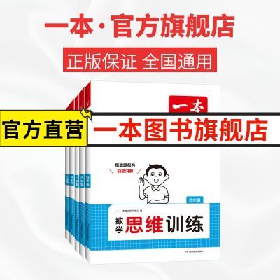 2025新一本数学思维训练小学全国通用小学生奥数举一反三小学数学