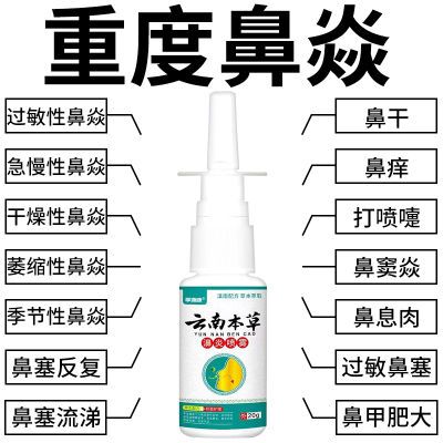 云南鼻炎喷雾剂过敏性鼻炎流鼻涕鼻干鼻痒鼻窦炎鼻甲肥大通鼻喷雾优惠券