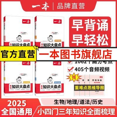 官方直营】2025一本初中基础知识大盘点789年级秒记小四门一本通