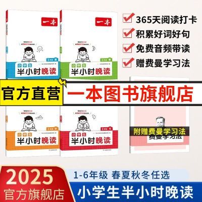 2025版一本小学语文阅读半小时晚读春夏秋冬一二三四五六年级通用