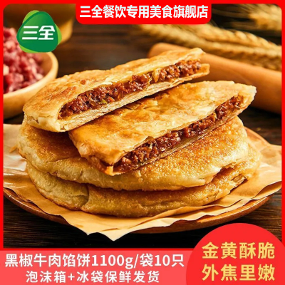 三全馅饼薄皮馅饼猪肉大葱馅饼黑椒牛肉馅饼1100g/10片装批发价