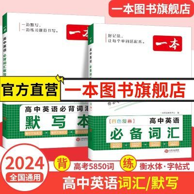 24一本高中英语词汇必备3500高考必背英语词汇单词书乱序版新高